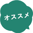 オススメ