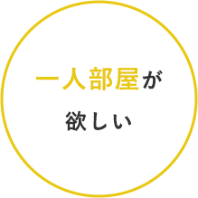1人部屋が欲しい