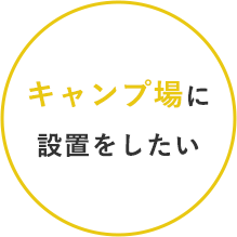 キャンプ場に設置をしたい