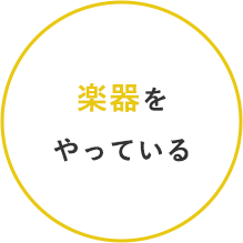 楽器をやっている